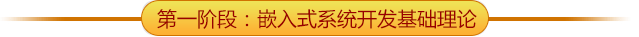 嵌入式學習路線第一階段課程