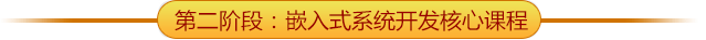 嵌入式學習路線第二階段課程