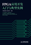 FPGA應用開發入門與典型實例