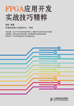 FPGA應用開發實戰技巧精粹