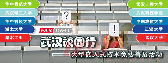華清遠見教育科技集團武漢校園行大型嵌入式普及活動