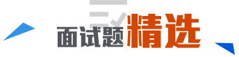 嵌入式面試題精選 嵌入式軟件硬件工程師面試題