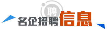 名企招聘信息 嵌入式招聘新信息