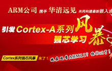 Cortex A8學習風暴
