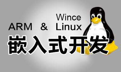 嵌入式Linux,嵌入式學習