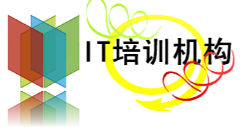 IT培訓機構哪家好