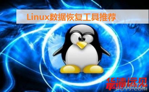 Linux數據恢復工具推薦