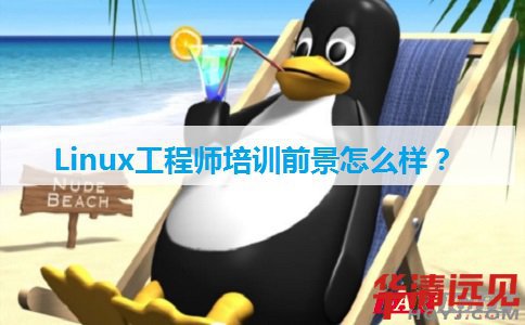 Linux工程師培訓前景怎么樣