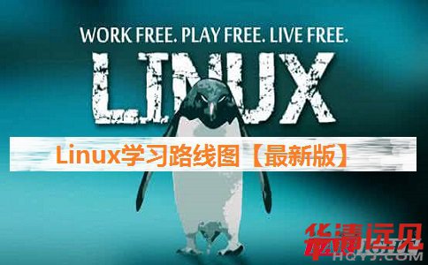 Linux學習路線圖,Linux應該這樣學