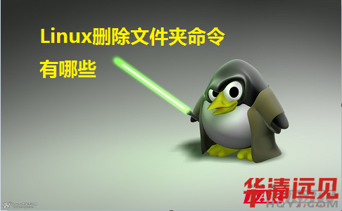 Linux刪除文件夾命令