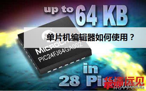 單片機編輯器使用方法