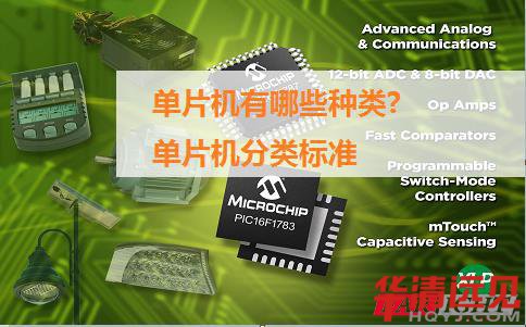 單片機有哪些種類?單片機分類標準