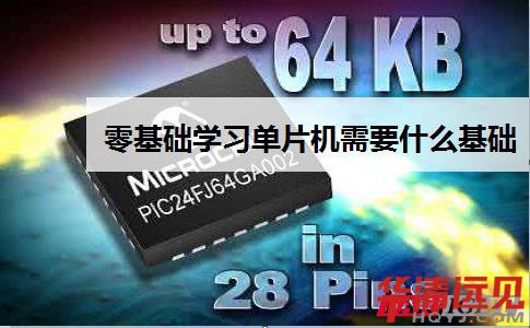零基礎學習單片機需要什么基礎