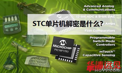 STC單片機解密是什么