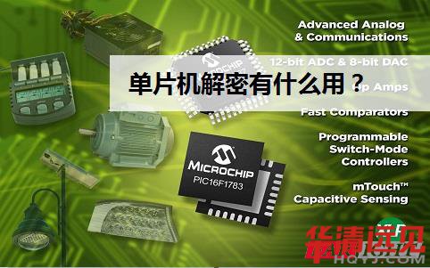 單片機解密有什么用