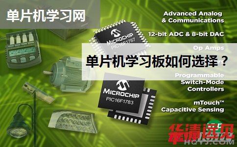 單片機學習網站告訴你:單片機學習板如何選擇